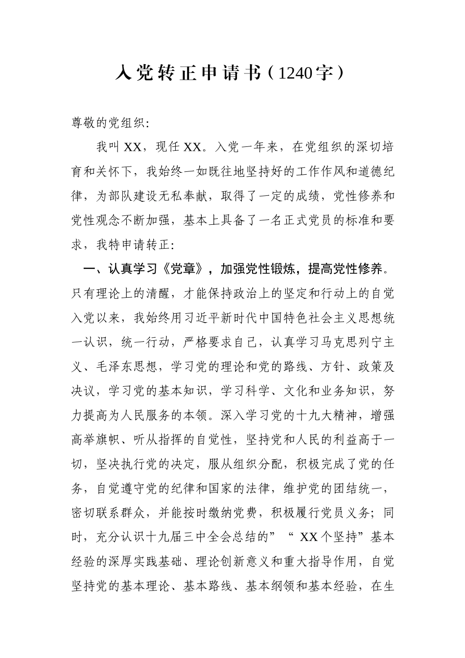 myjp.18入党转正申请书1240字wm.docx_第1页