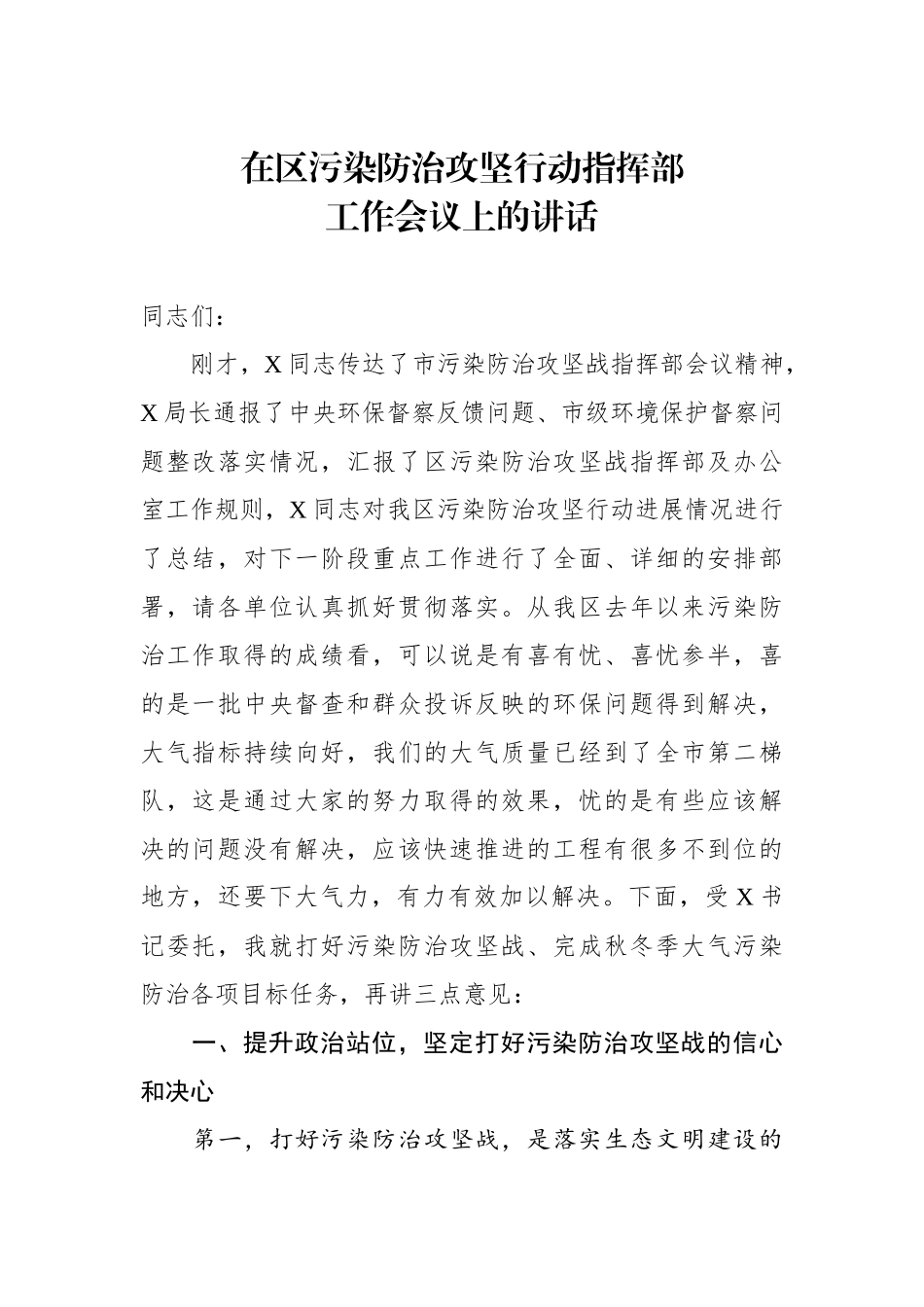 myjp-在区污染防治攻坚行动指挥部工作会议上的讲话.docx_第1页