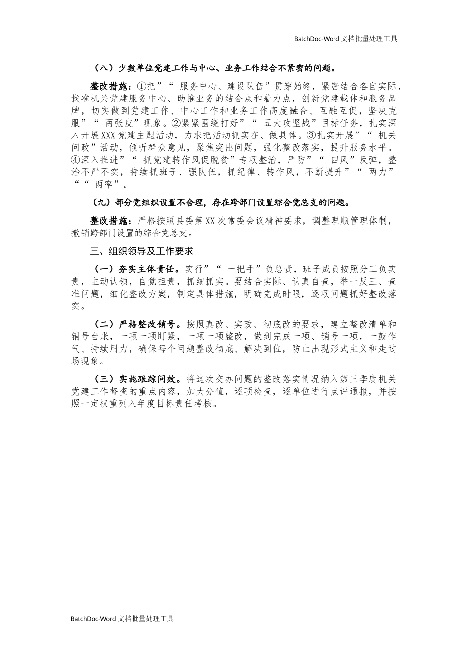 myjp-督查机关党建反馈问题整改工作方案.docx_第3页