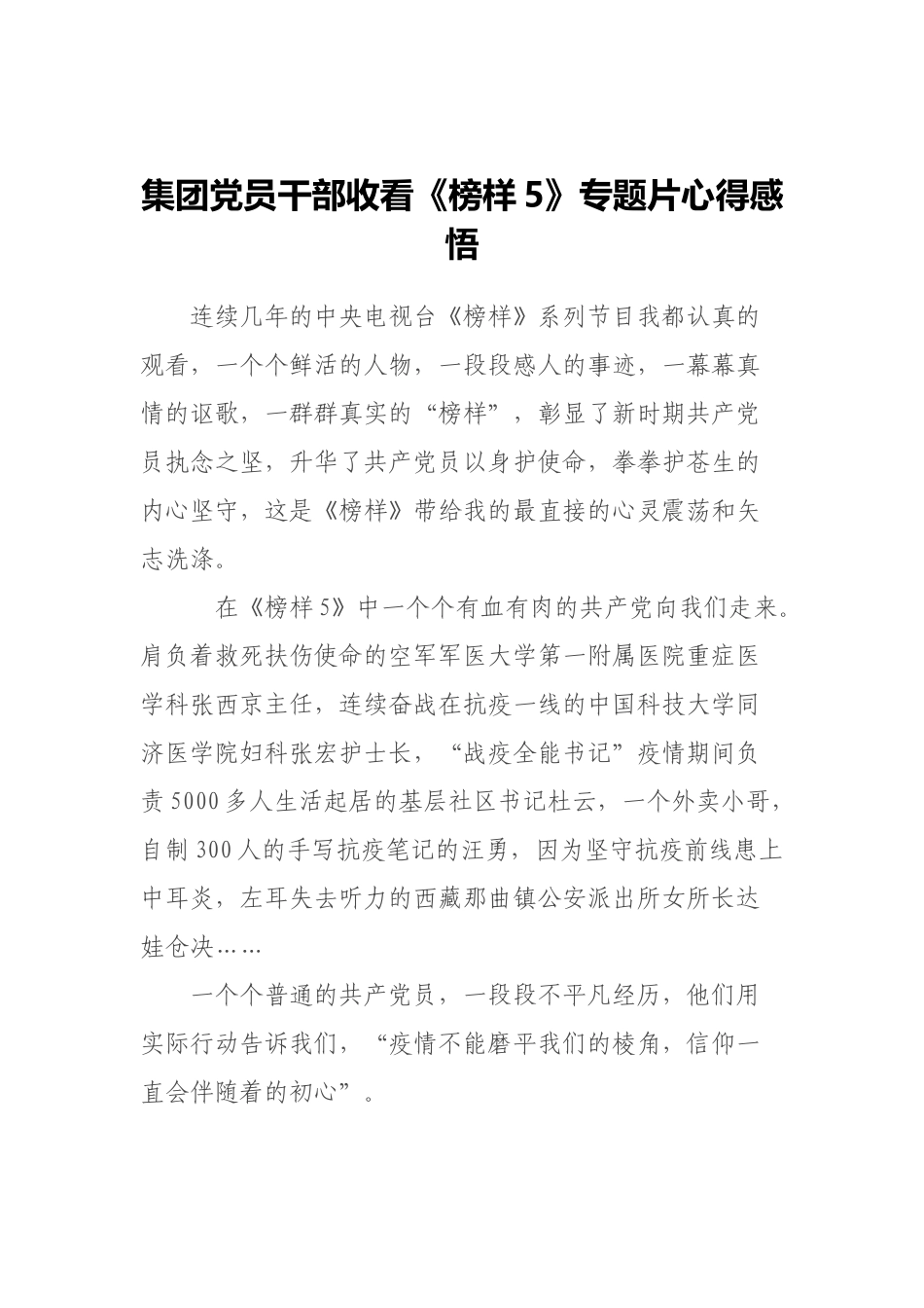 集团党员干部收看《榜样5》专题片心得感悟.docx_第1页