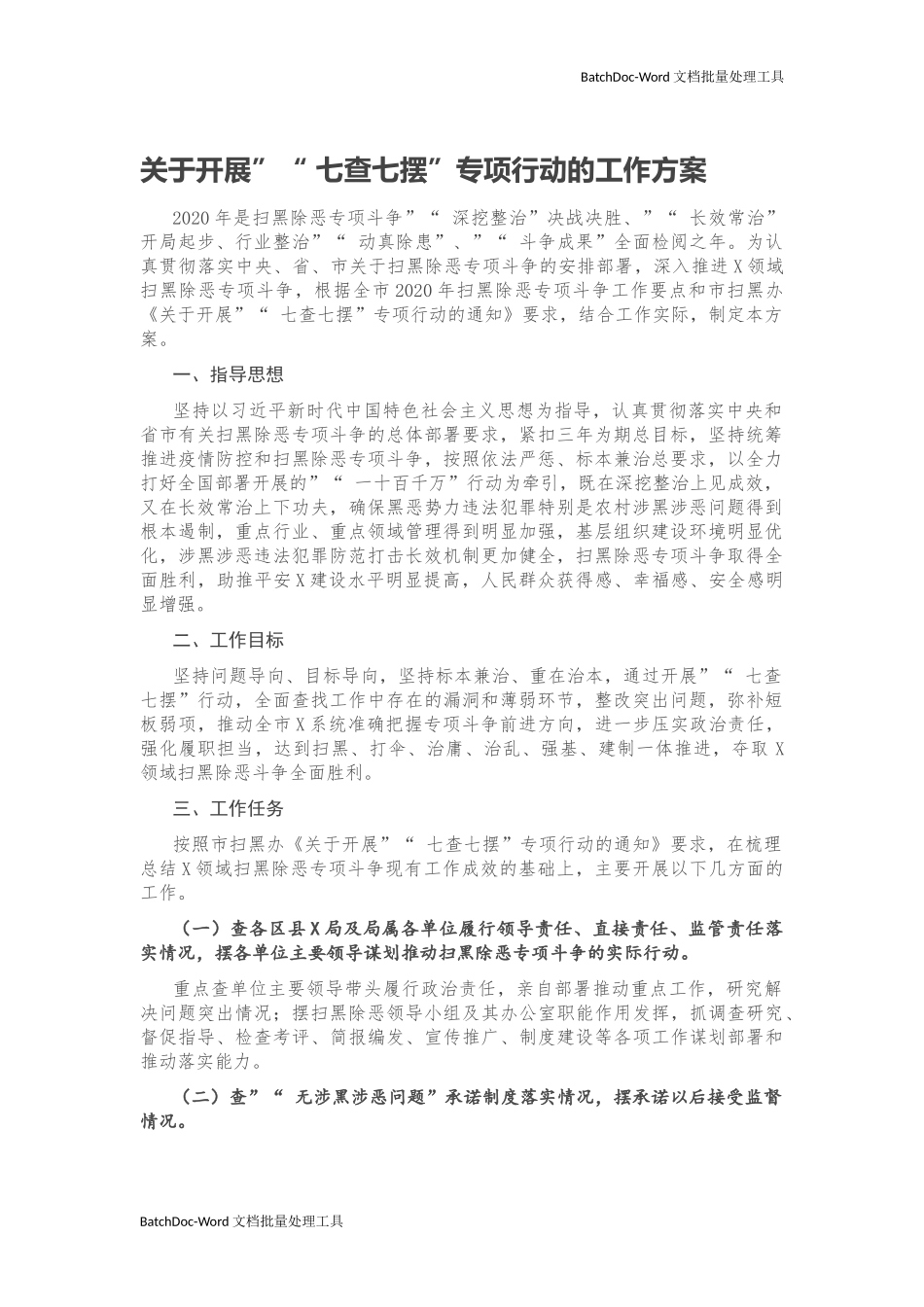 myjp-关于开展“七查七摆”专项行动的工作方案.docx_第1页