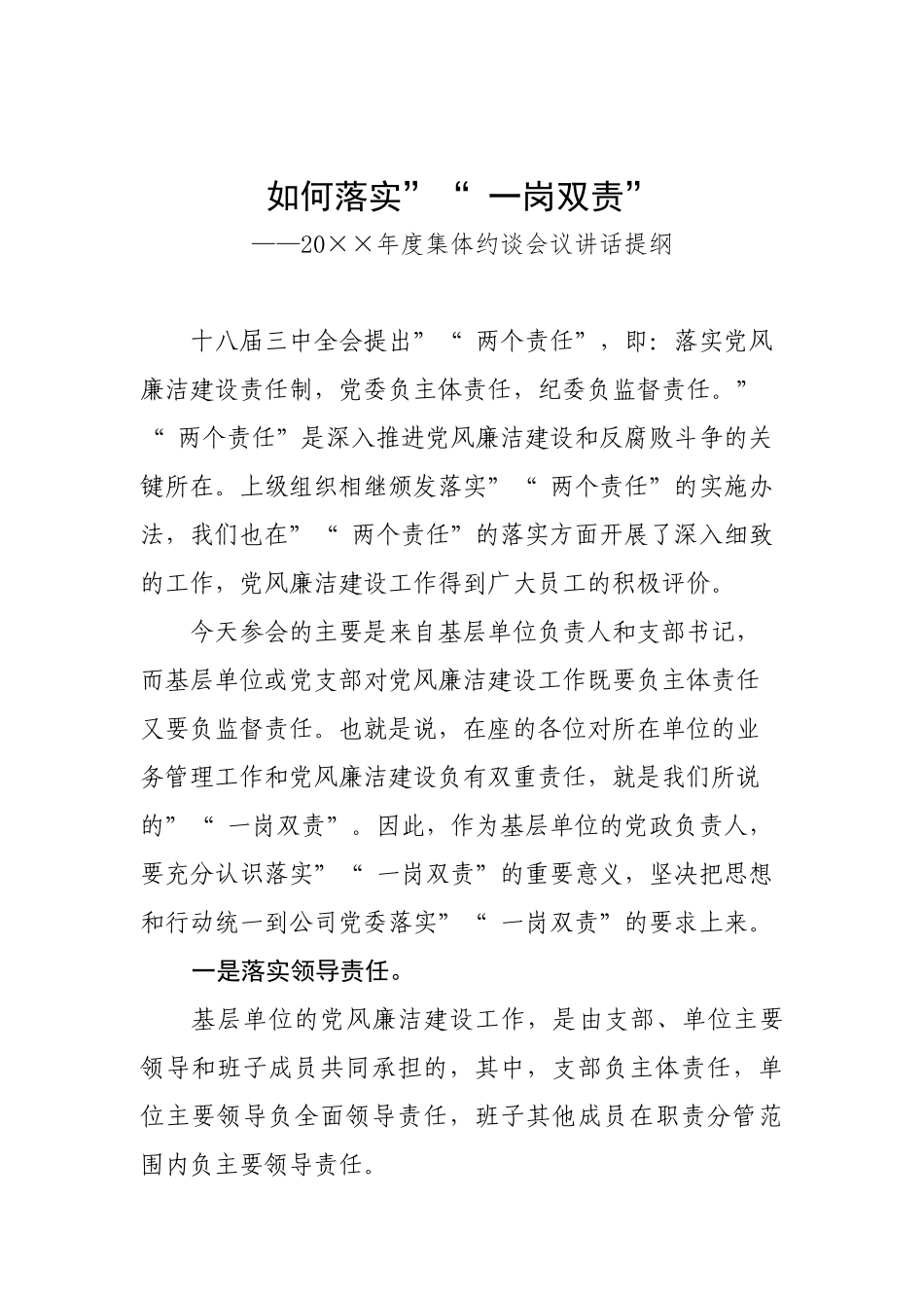 myjp-集体约谈讲话提纲：如何落实“一岗双责”.docx_第1页