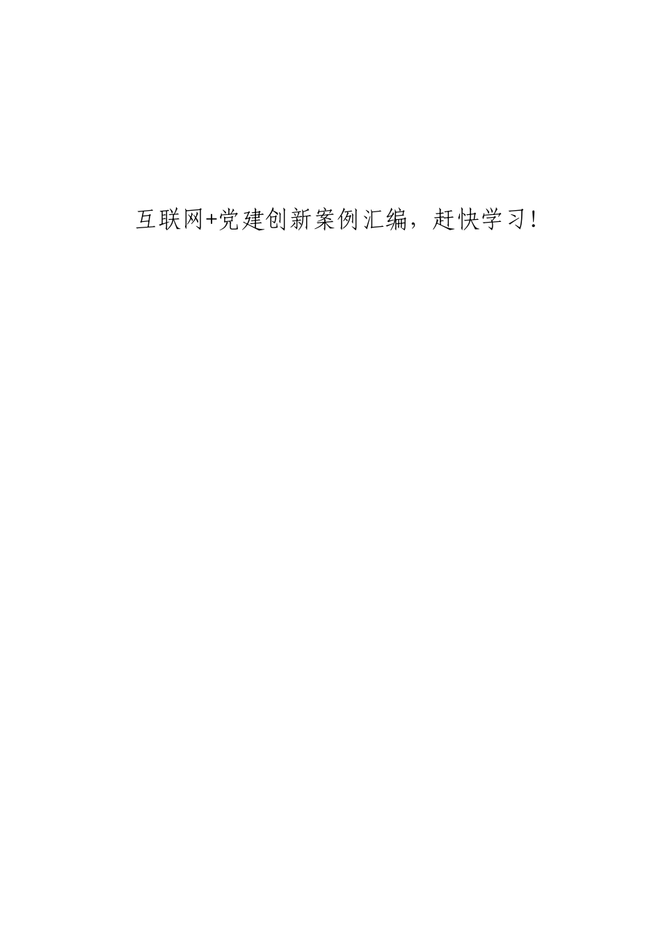 myjp「经典汇编」互联网党建创新案例材料大合集12篇.doc_第1页
