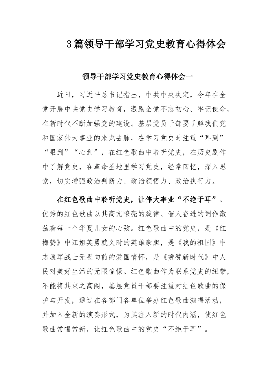 3篇领导干部学习党史教育心得体会.docx_第1页