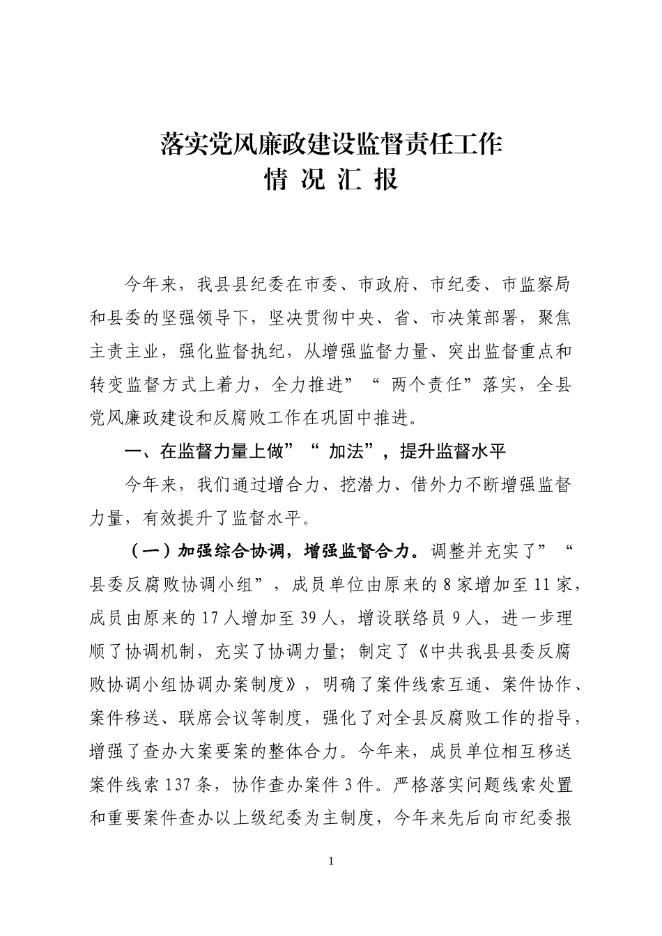 myjp-落实党风廉政建设监督责任工作情况汇报.doc_第1页