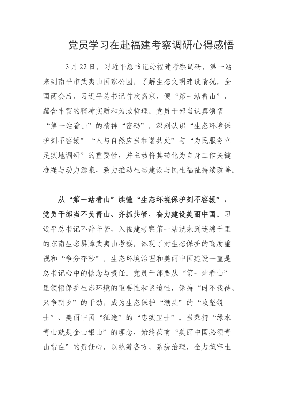 党员学习在赴福建考察调研心得感悟.docx_第1页