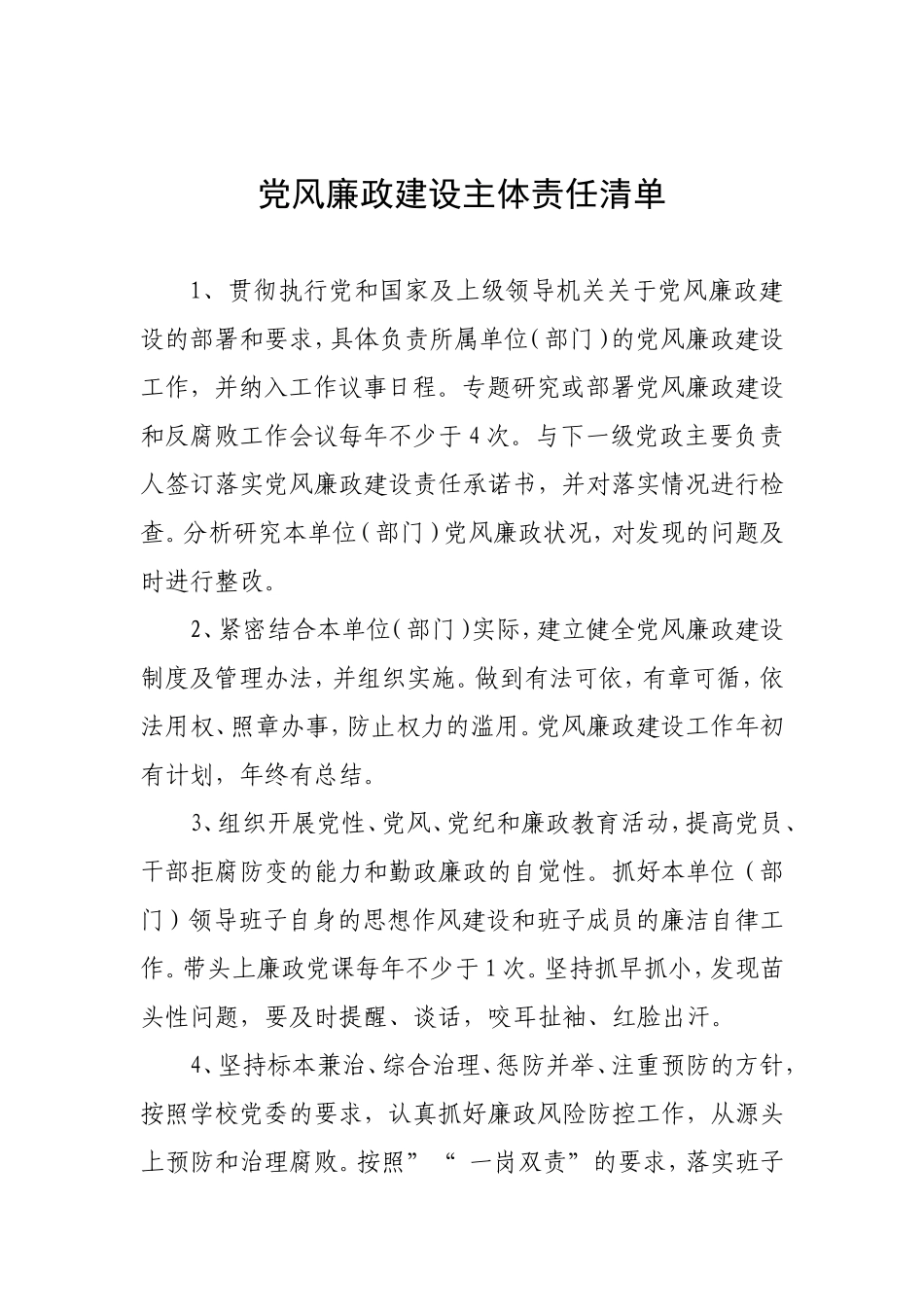myjp-党风廉政建设主体责任清单.doc_第1页