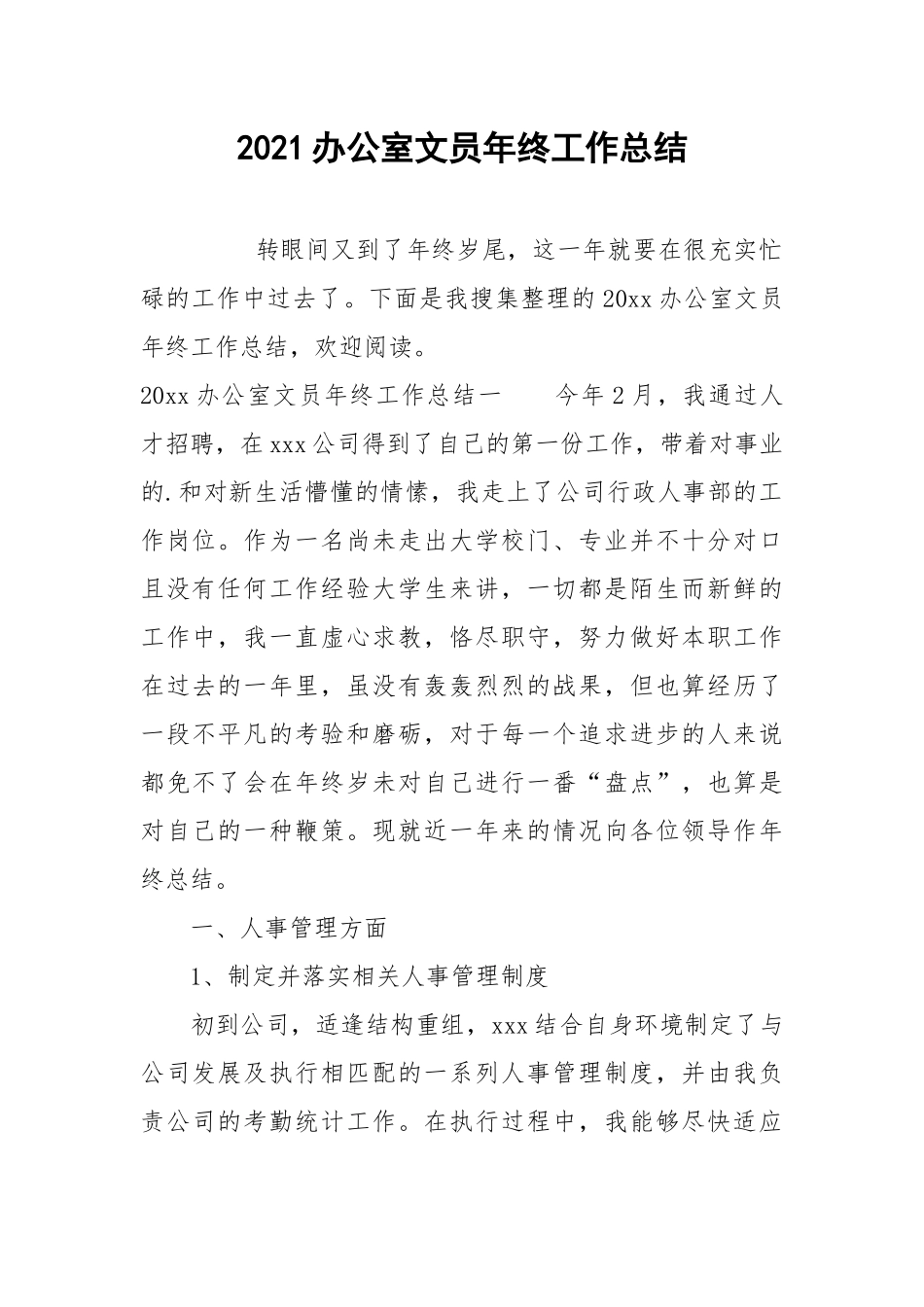 2021办公室文员年终工作总结.docx_第1页