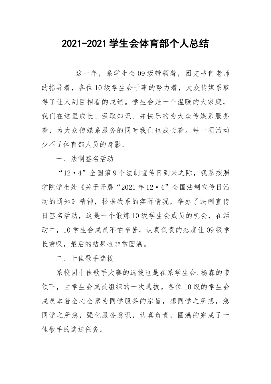 2021-2021学生会体育部个人总结.docx_第1页