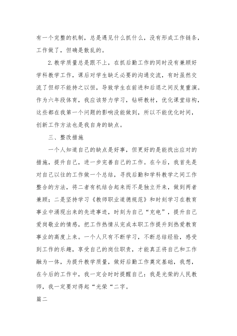 2021年老师师德师风自查自纠个人报告四篇.docx_第2页