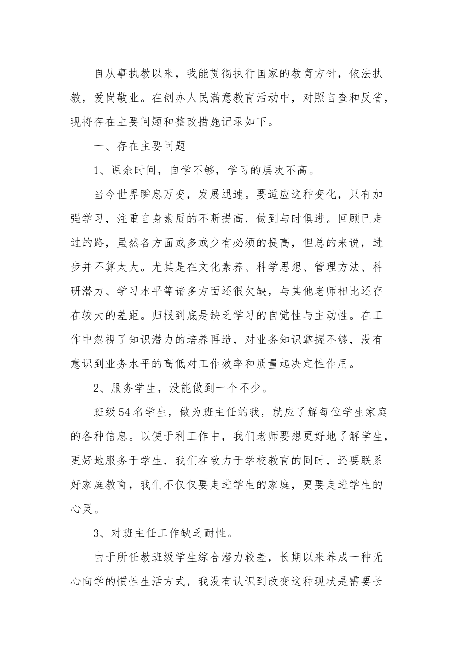 2021年老师师德师风自查自纠个人报告四篇.docx_第3页