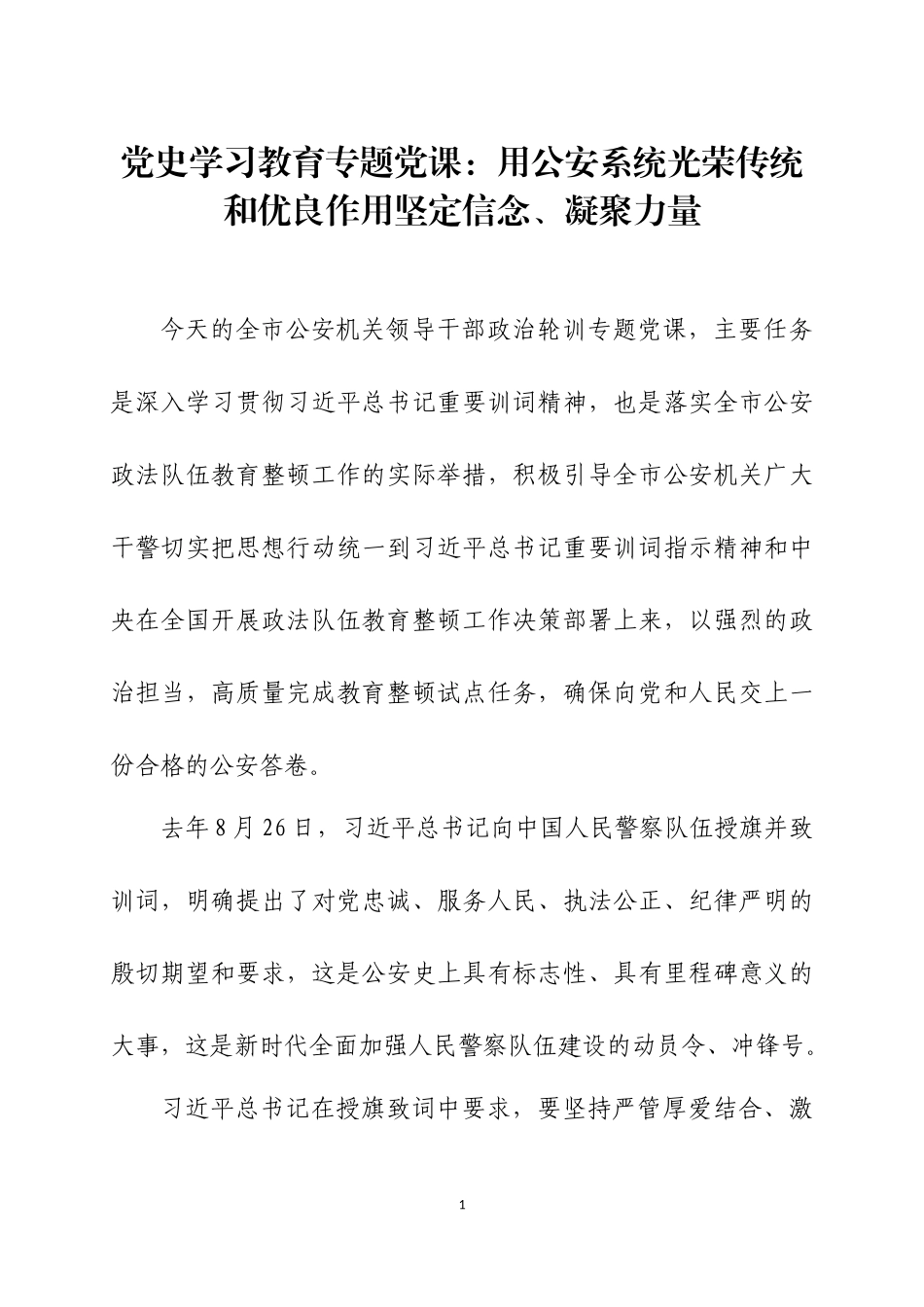 党史学习教育专题党课讲稿（6）.docx_第1页