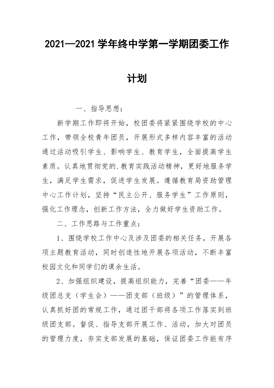 2021—2021学年终中学第一学期团委工作计划.docx_第1页