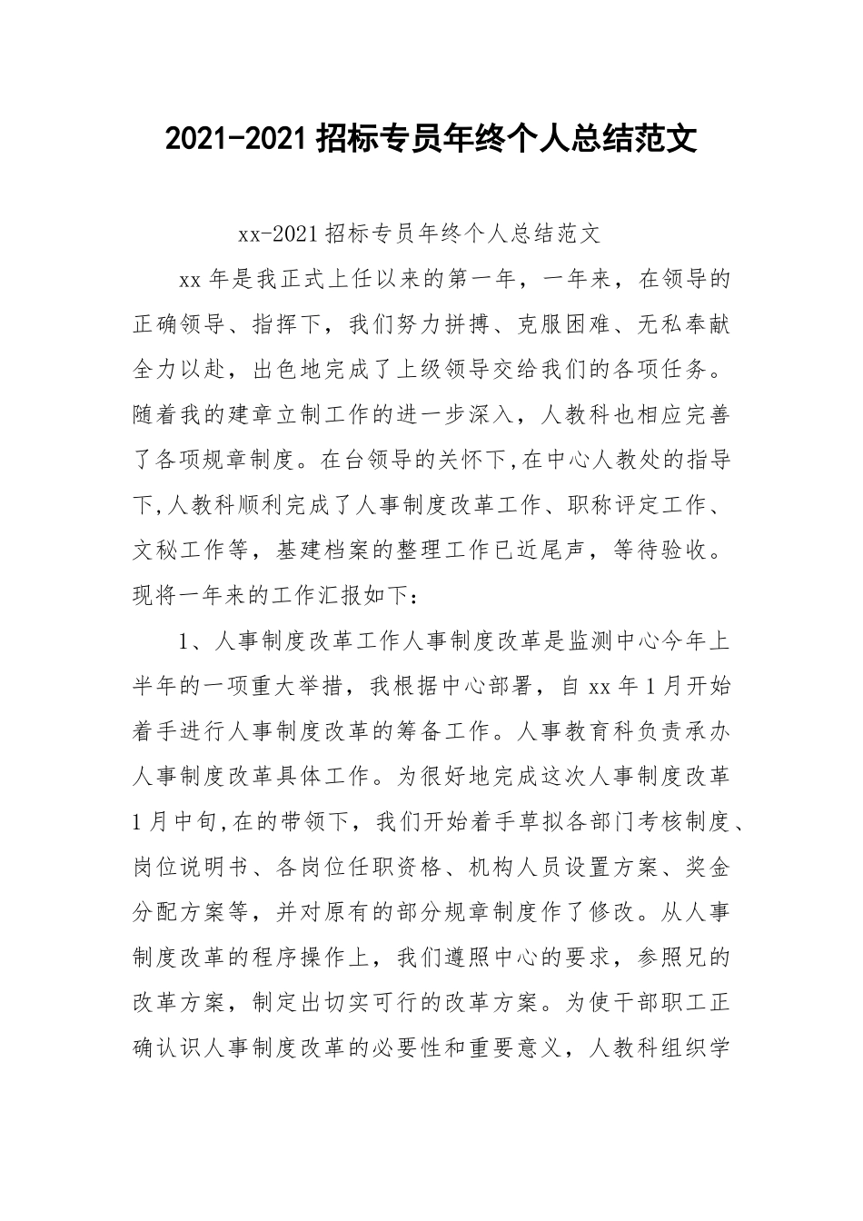2021-2021招标专员年终个人总结范文.docx_第1页