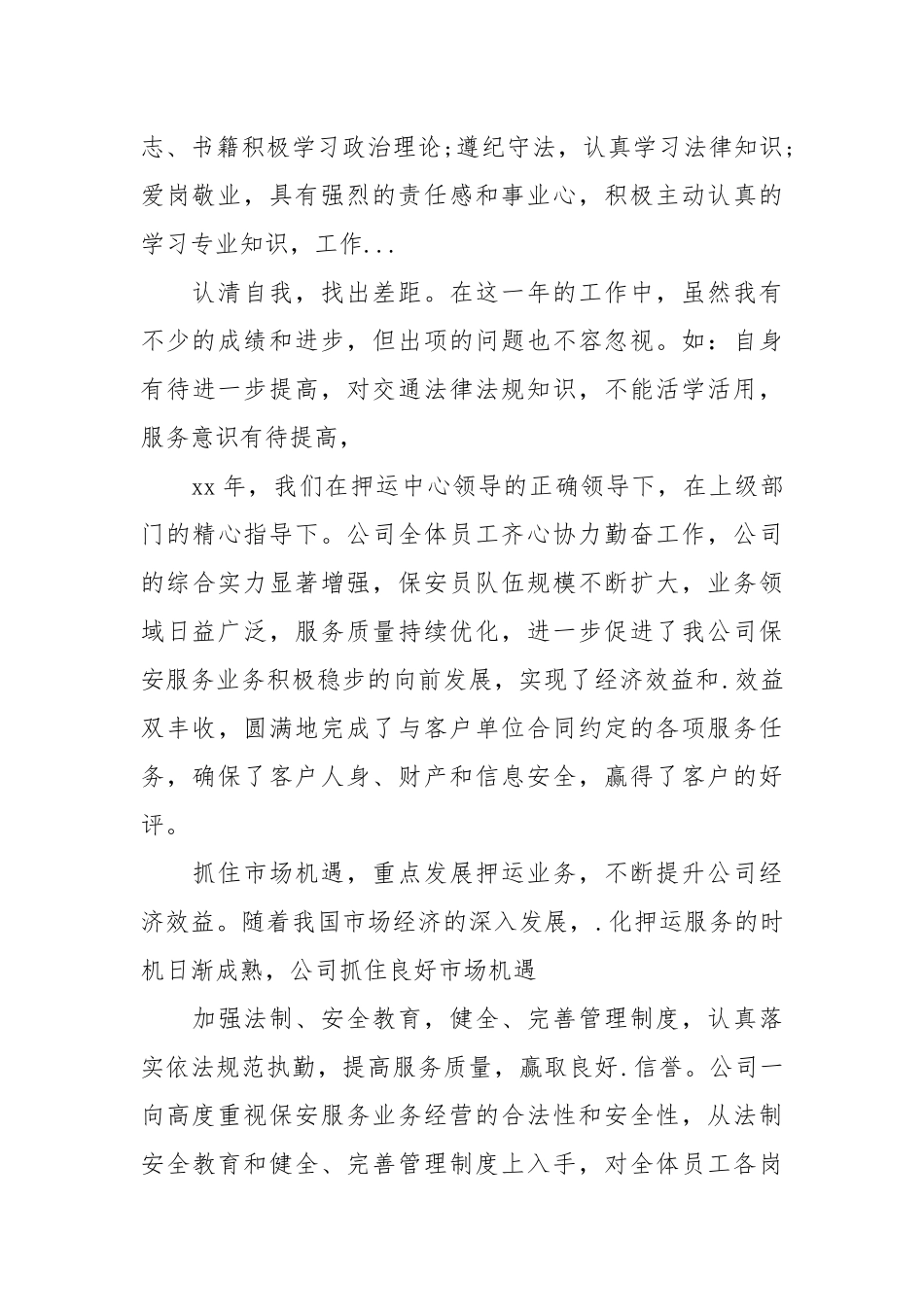 2021-2021中国工商银行保安年终总结范文.docx_第2页