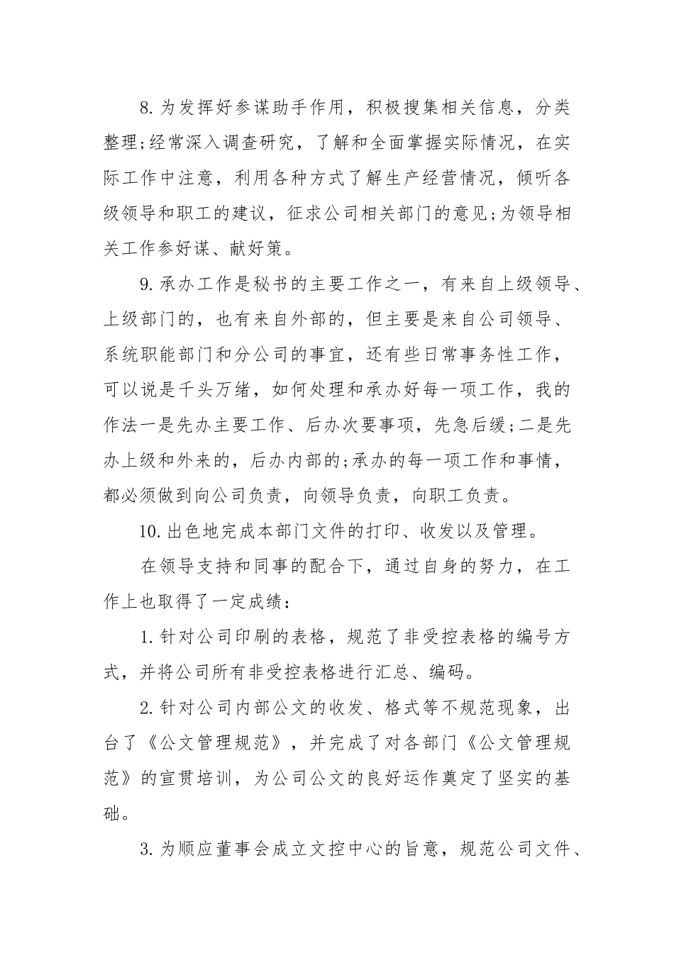 2021-2021总经理秘书年度总结范文.docx_第3页