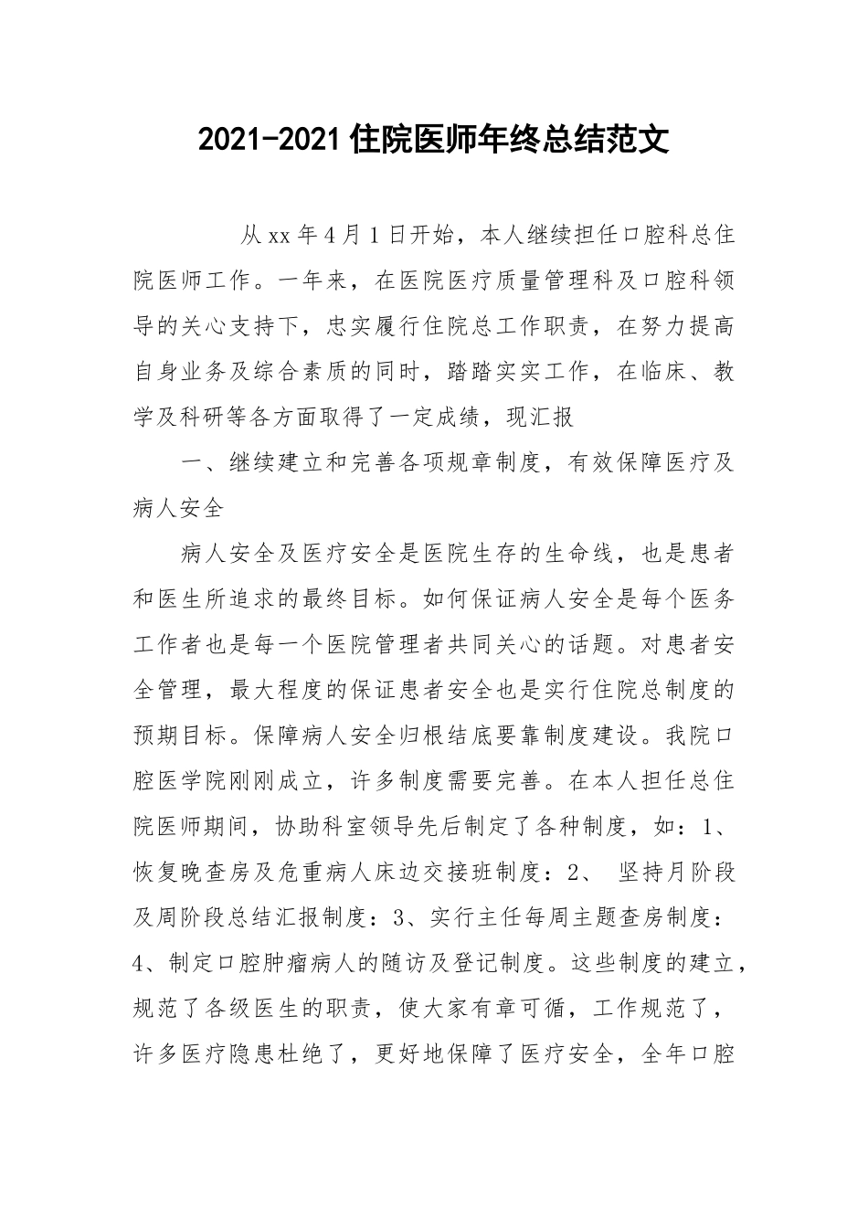 2021-2021住院医师年终总结范文.docx_第1页