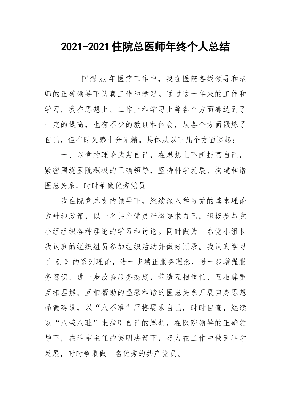 2021-2021住院总医师年终个人总结.docx_第1页