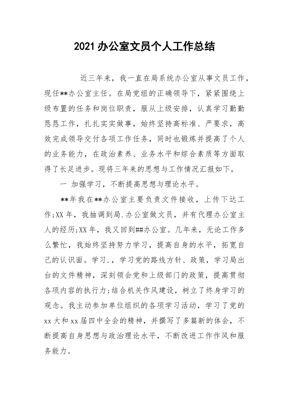 2021办公室文员个人工作总结_1.docx_第1页