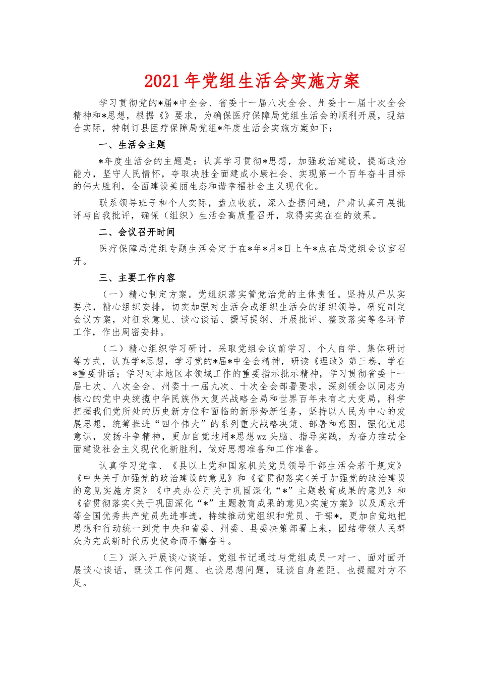 2021年党组生活会实施方案.docx_第1页