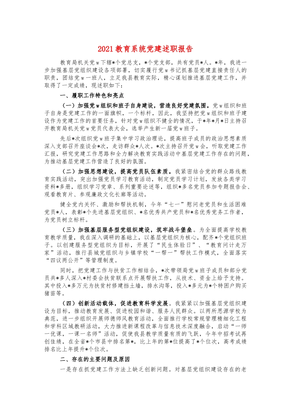 2021教育系统党建述职报告.docx_第1页
