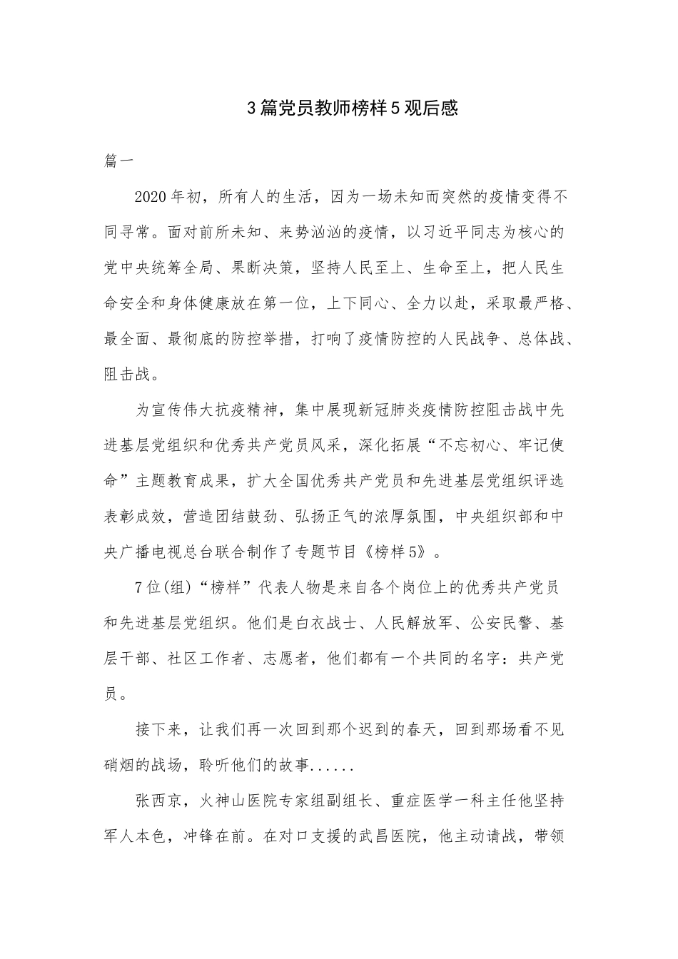 3篇党员教师榜样5观后感.docx_第1页