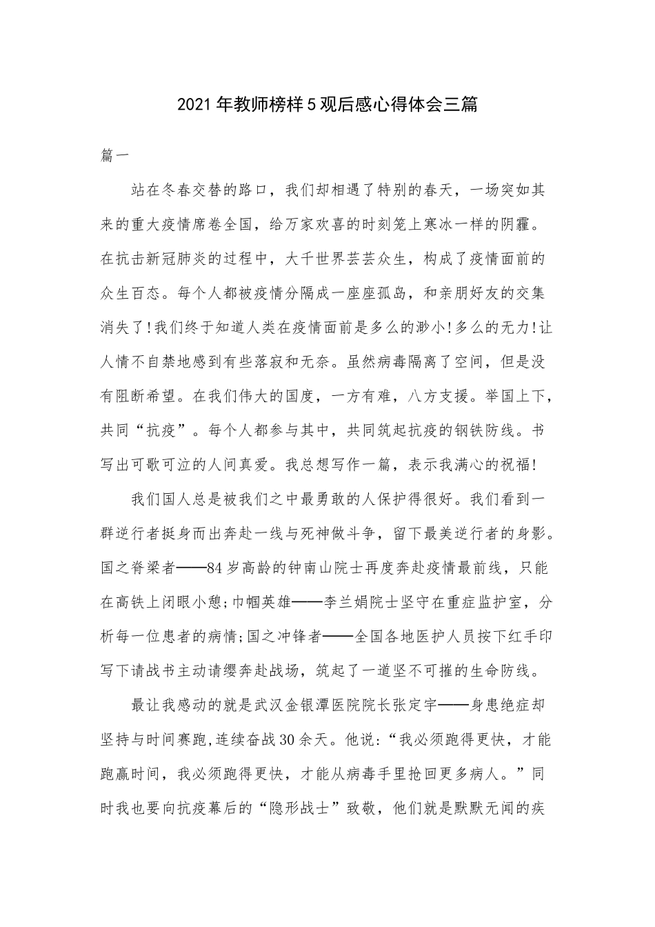2021年教师榜样5观后感心得体会三篇.docx_第1页