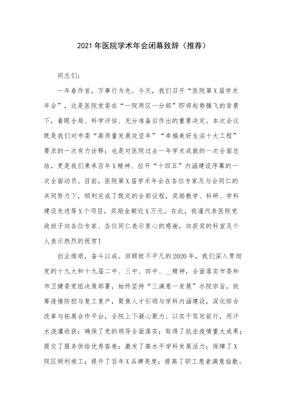 2021年医院学术年会闭幕致辞（推荐）.docx_第1页