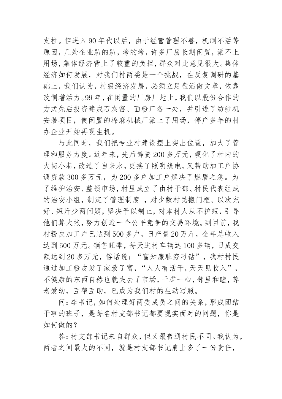村党支部书记访谈材料.doc_第2页
