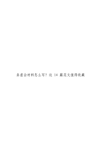 「JDHB」务虚会材料大合集14篇...doc