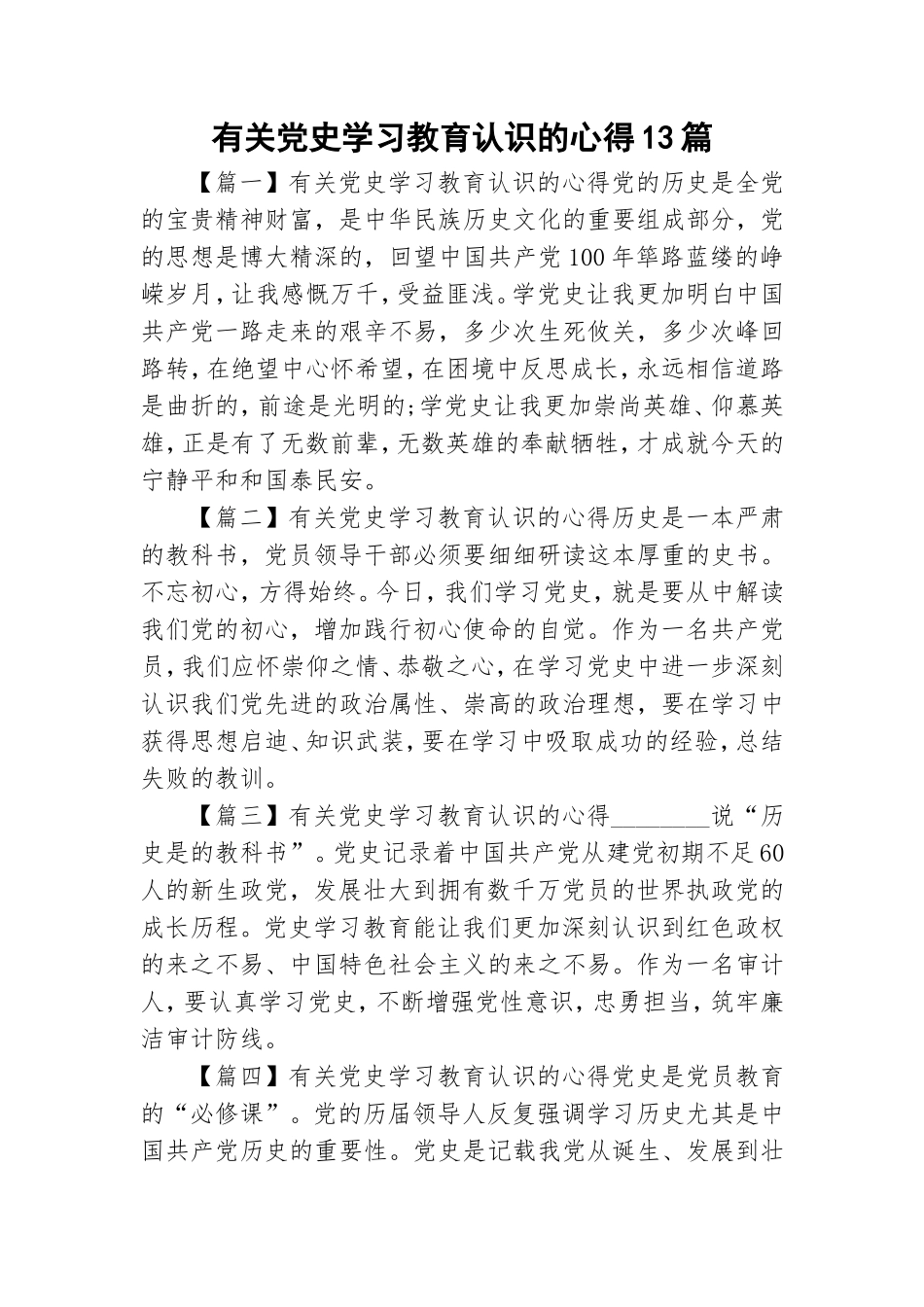 有关党史学习教育认识的心得13篇.doc_第1页