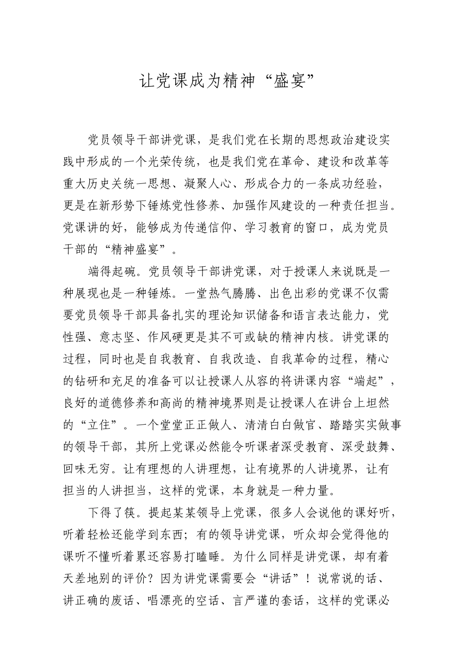 「JDHB」文-理论】让党课成为精神“盛宴”.doc_第1页