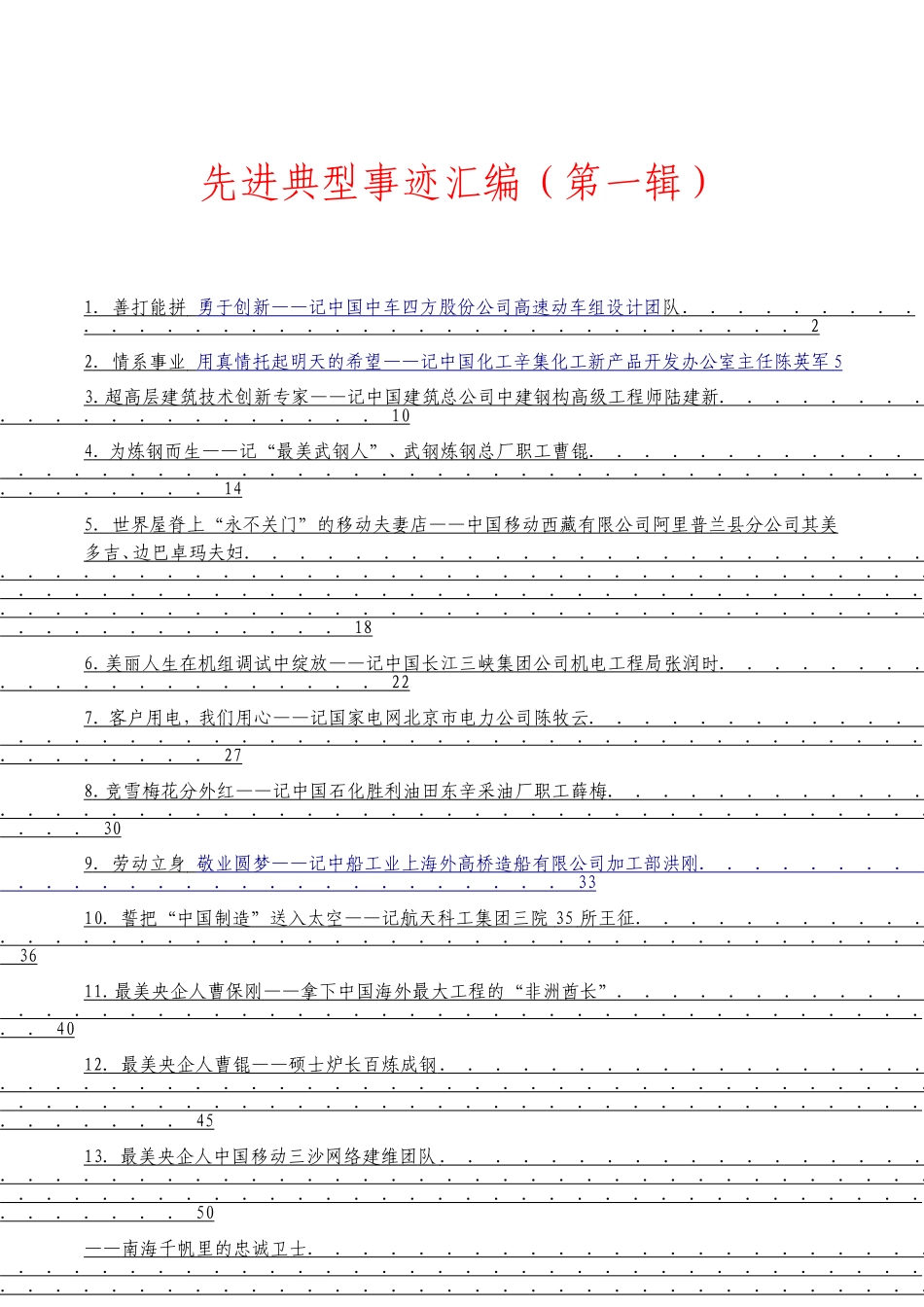 「JDHB」先进典型事迹材料大合集20篇.doc_第1页