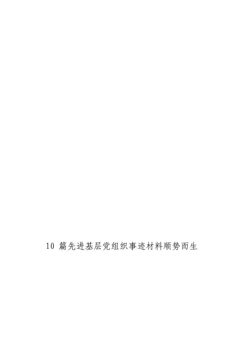 「JDHB」先进基层党组织事迹材料大合集10篇.doc_第3页