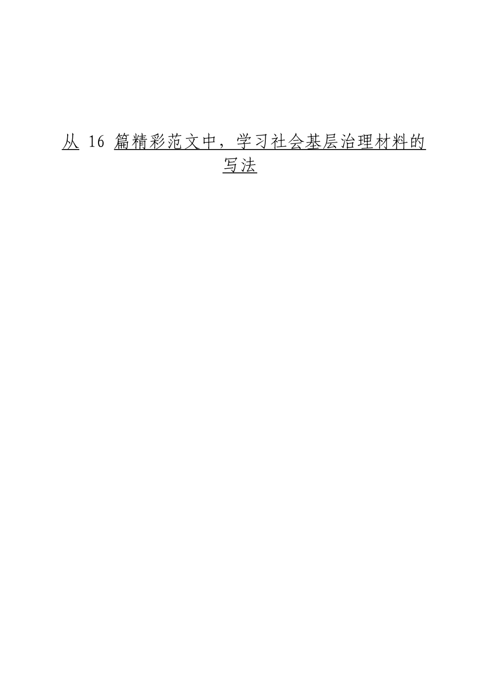 「JDHB」新年社会基层治理材料大合集16篇.doc_第1页
