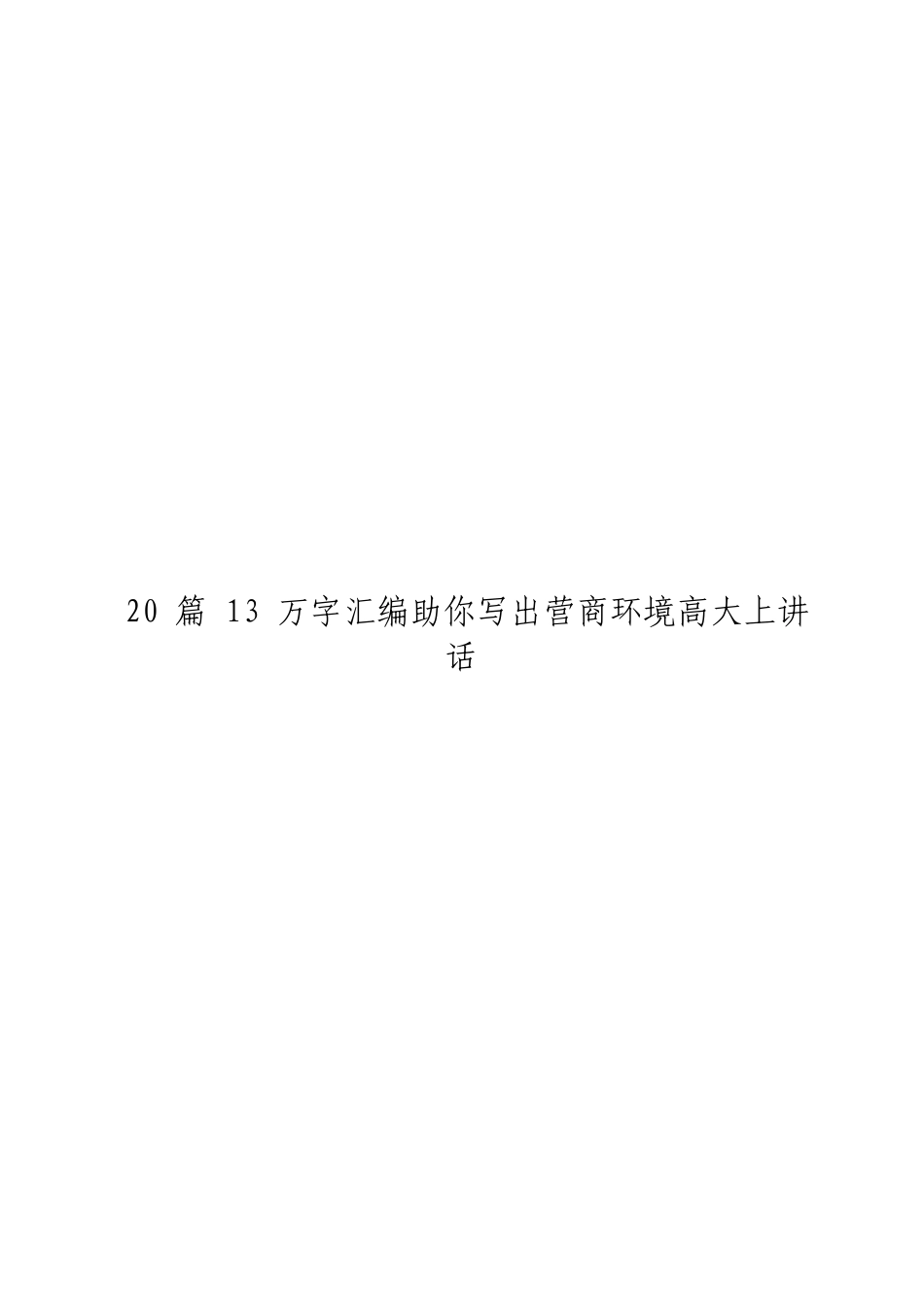 「JDHB」营商环境讲话材料大合集20篇.doc_第3页