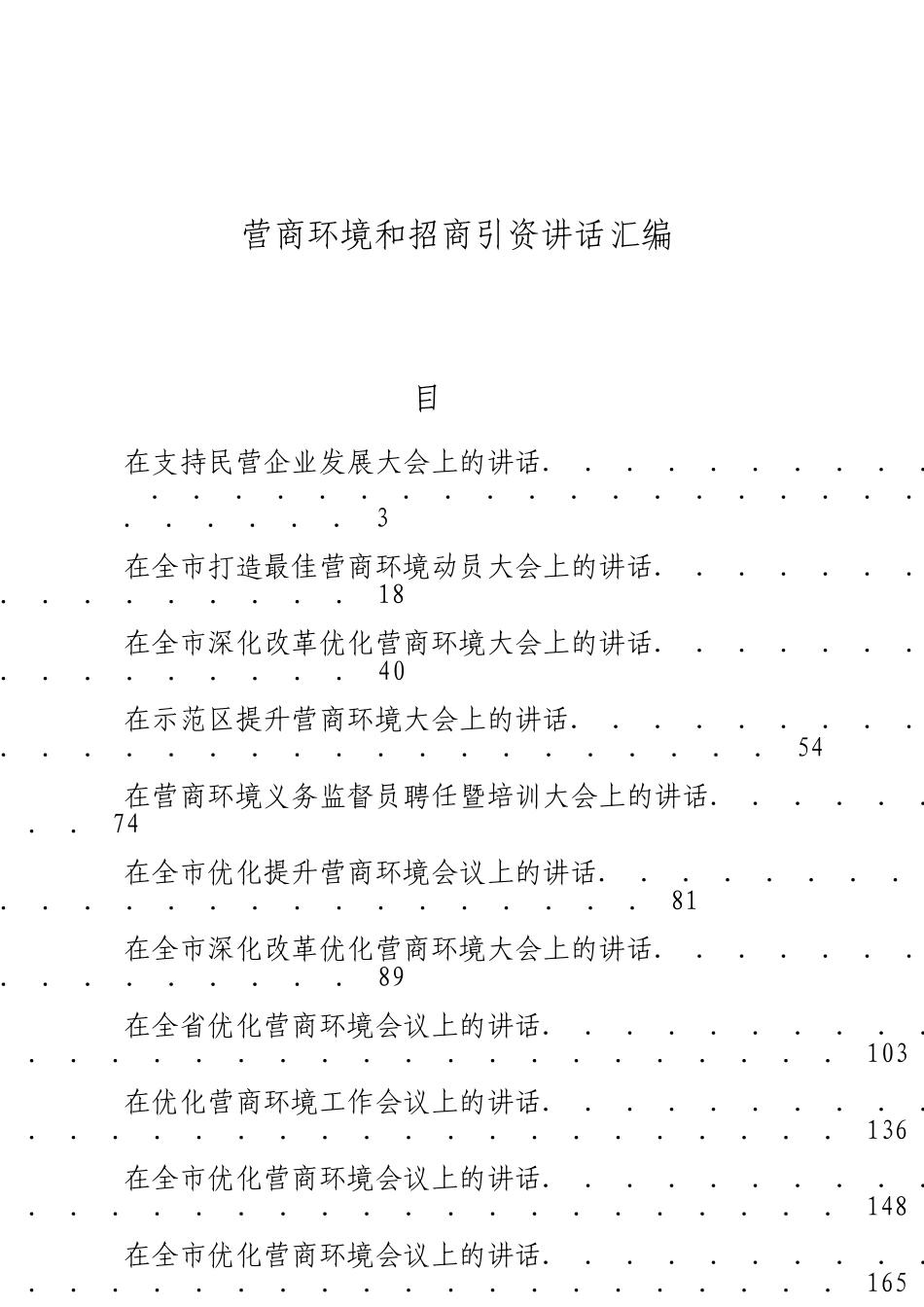 「JDHB」营商环境和招商引资讲话材料大合集18篇.doc_第1页