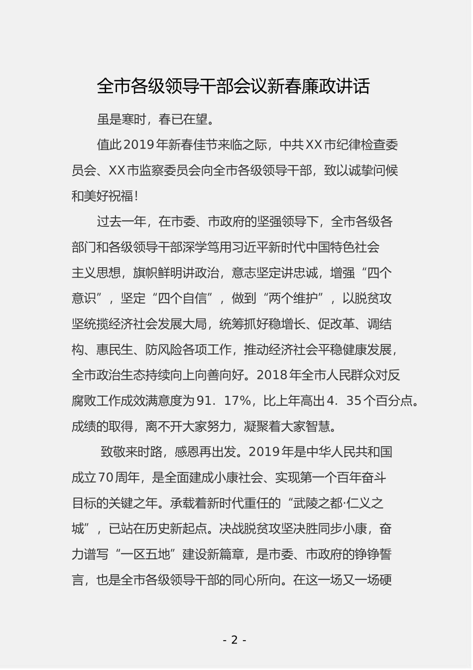 「JDHB」新年廉政讲话汇编11篇2.5万字.doc_第3页