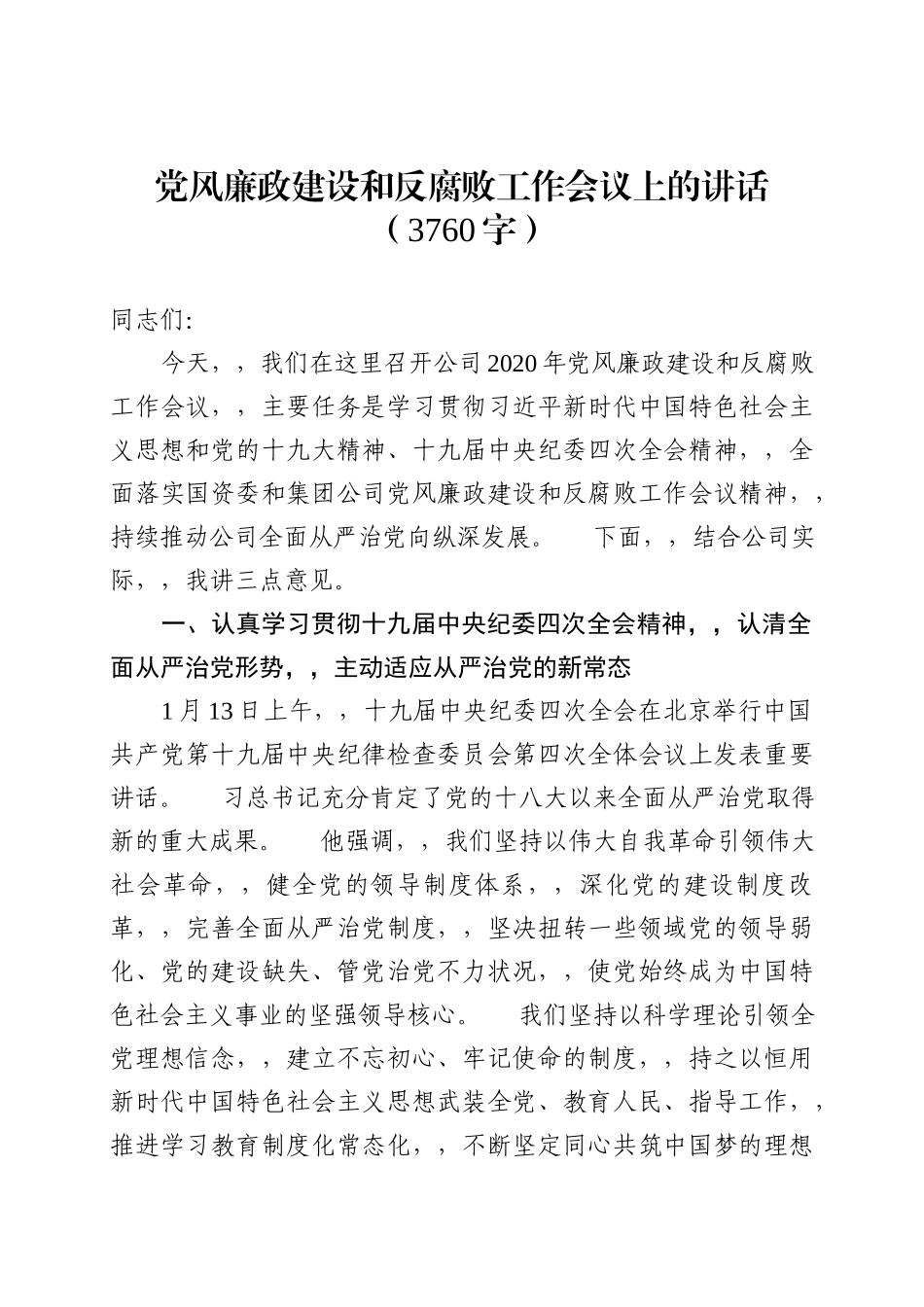 {XZJP}.29党风廉政建设和反腐败工作会议上的讲话3760字wm.docx_第1页