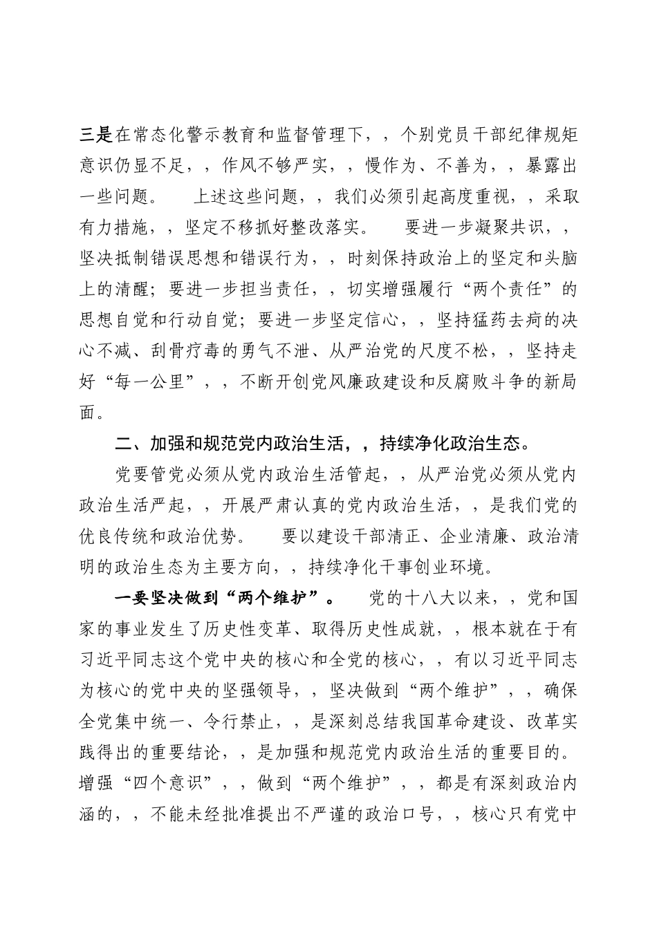 {XZJP}.29党风廉政建设和反腐败工作会议上的讲话3760字wm.docx_第3页