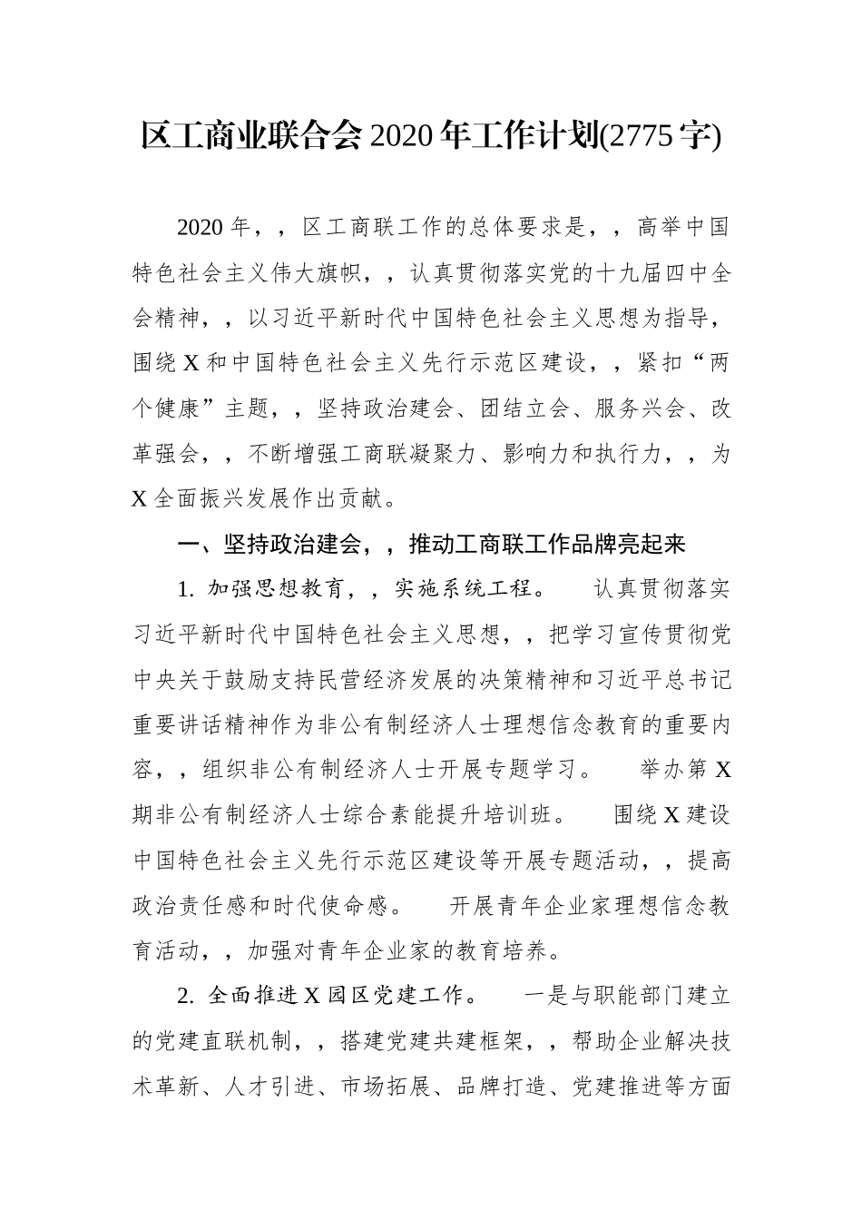 {XZJP}.29区工商业联合会2020年工作计划(2775字)wm.docx_第1页