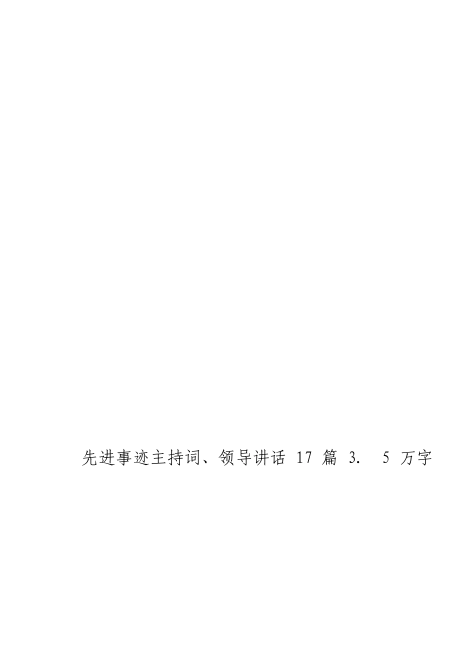 「JDHB」先进事迹主持词、领导讲话材料大合集17篇.doc_第3页