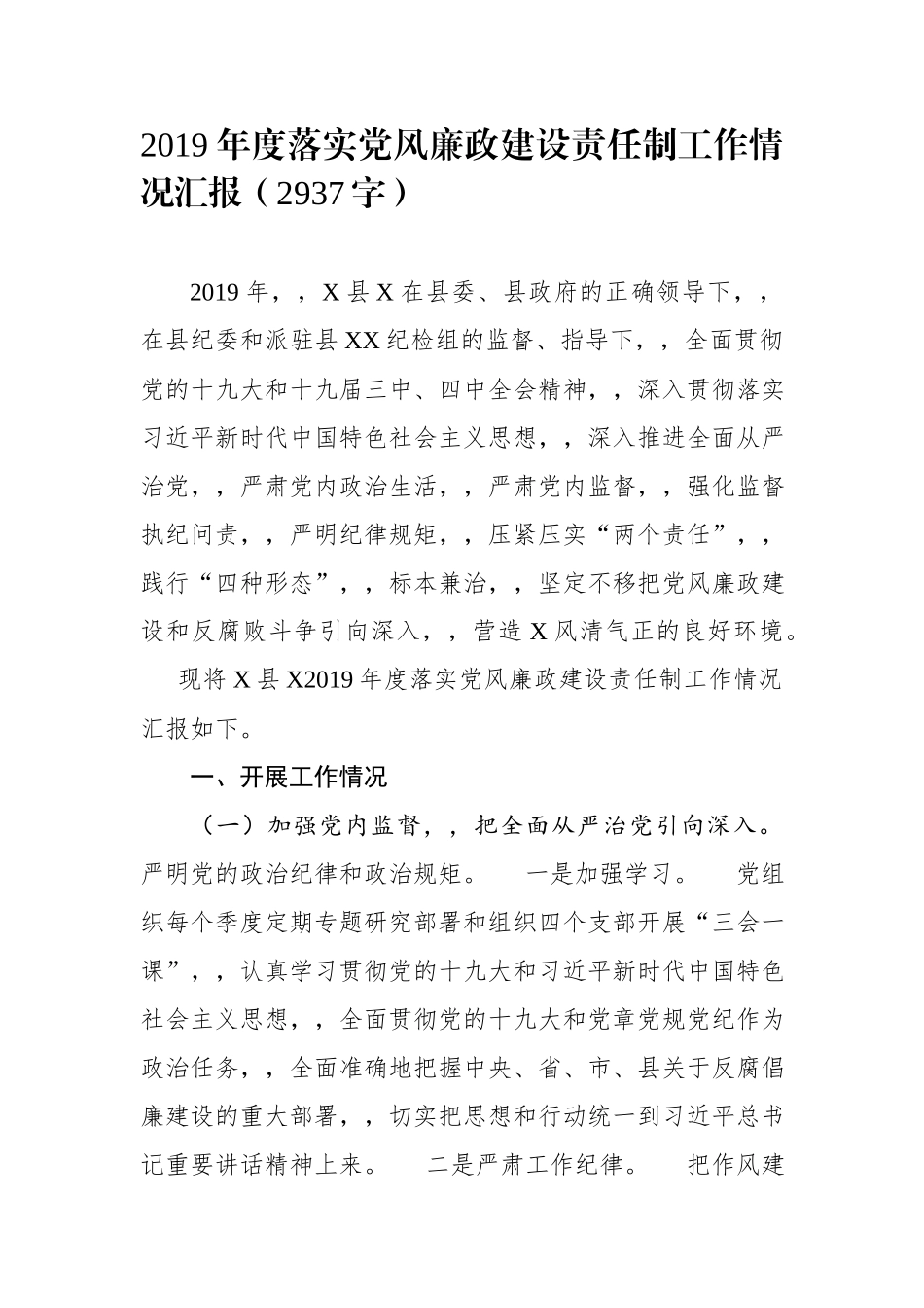 {XZJP}.29年度落实党风廉政建设责任制工作情况汇报2937字.docx_第1页