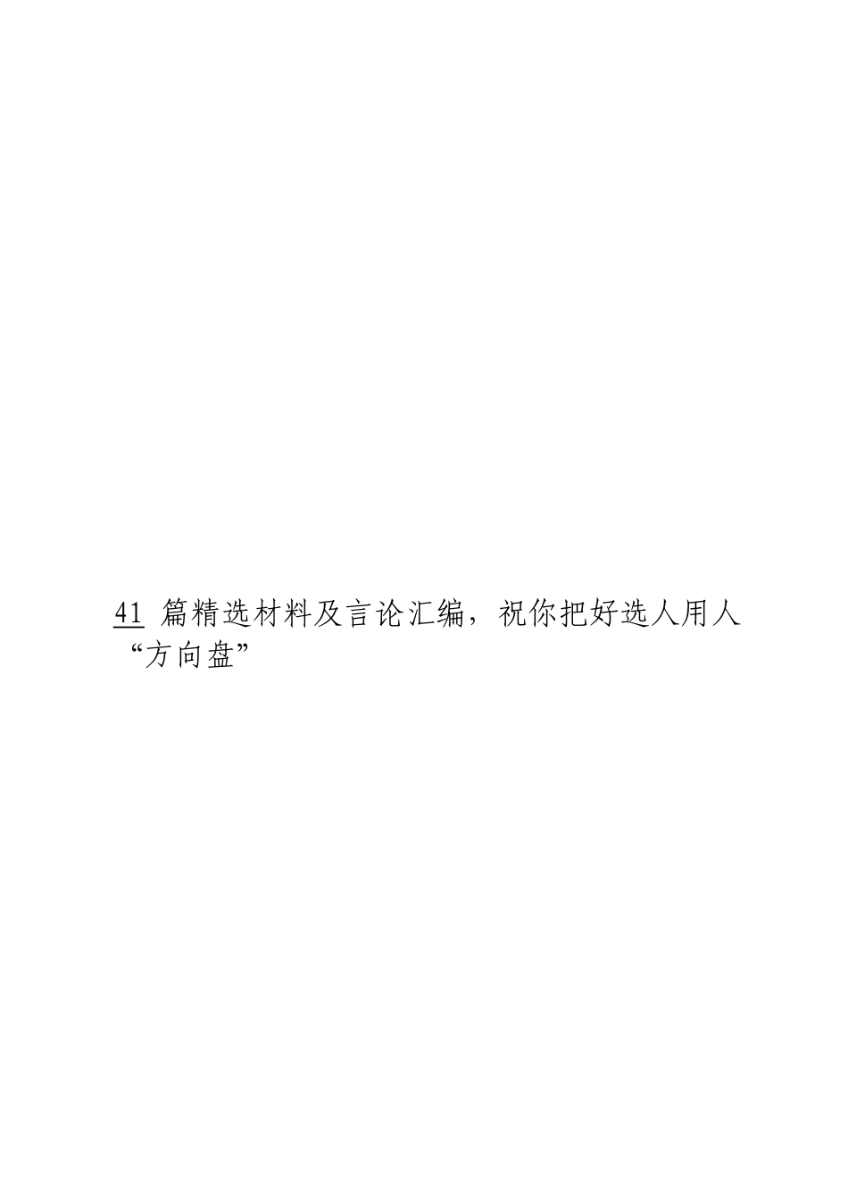 「JDHB」选人用人材料大合集41篇.doc_第3页
