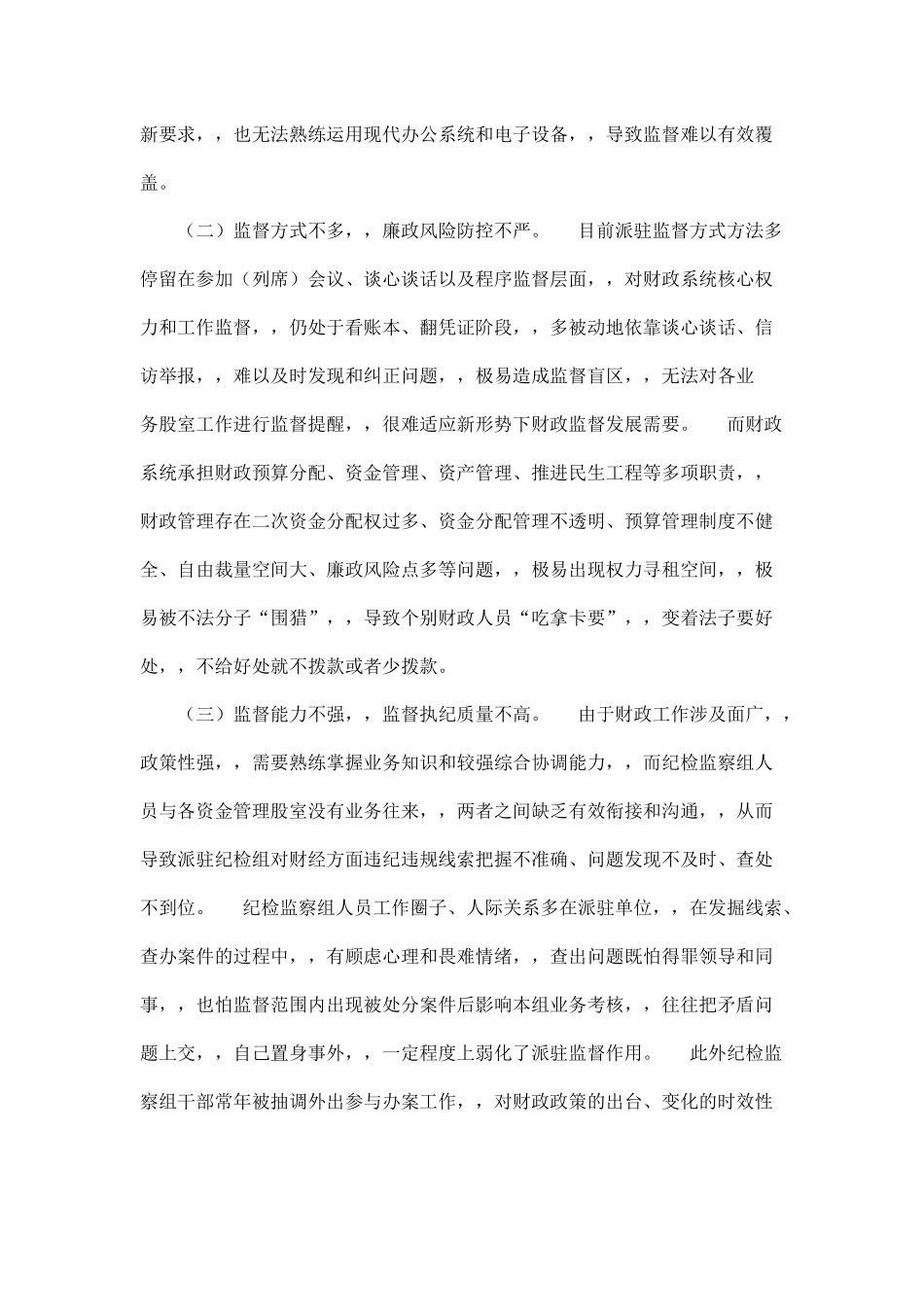 {XZJP}.关于财政系统派驻监督存在的问题与思考39字.docx_第3页