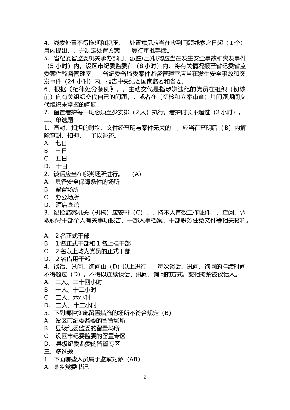 {XZJP}.ZJW光盘视频培训和监督执法工作规定测试题库39298字.docx_第2页