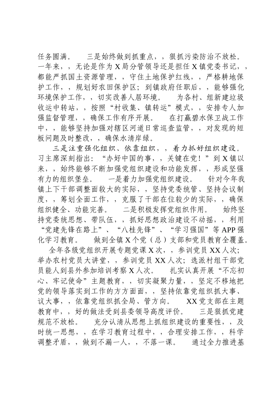 {XZJP}.30新任职党委书记年度述职述廉报告3339字wm.docx_第3页