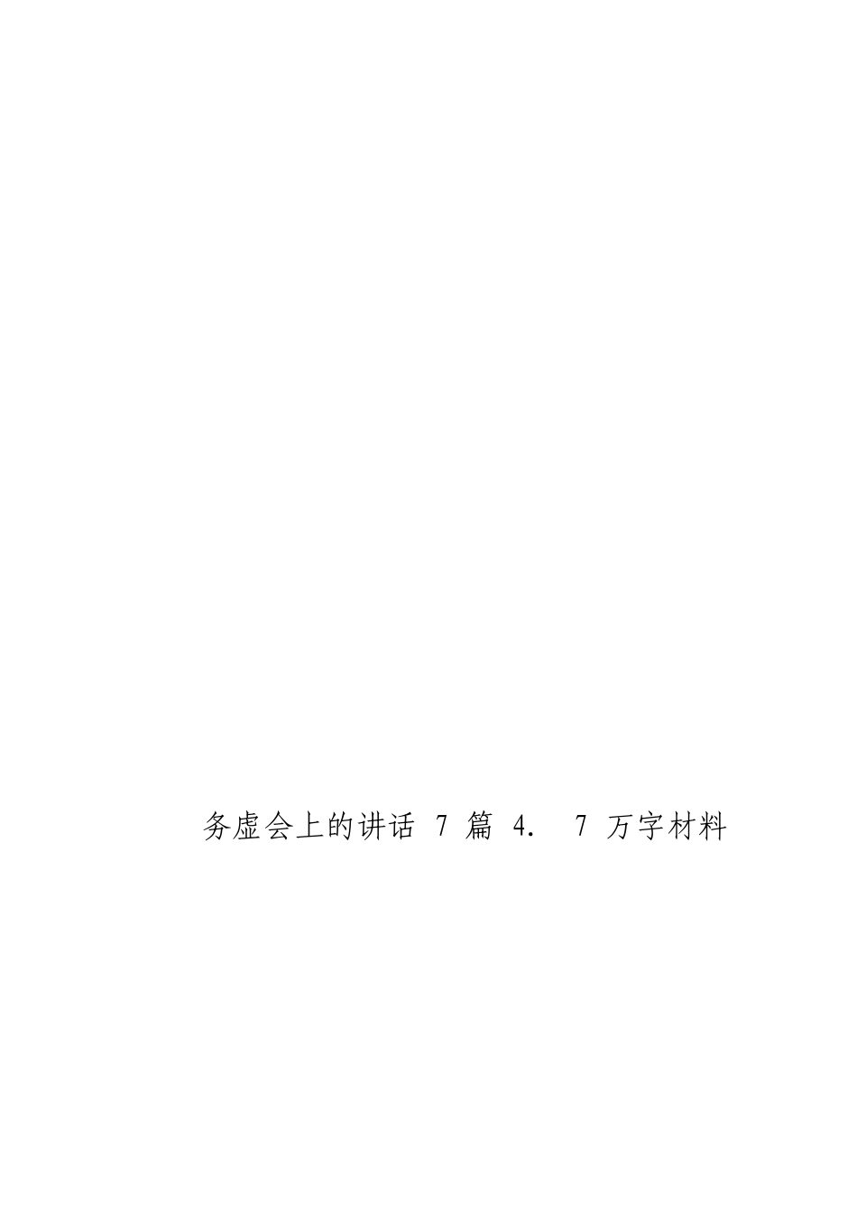 「JDHB」务虚会讲话材料大合集6篇.doc_第3页