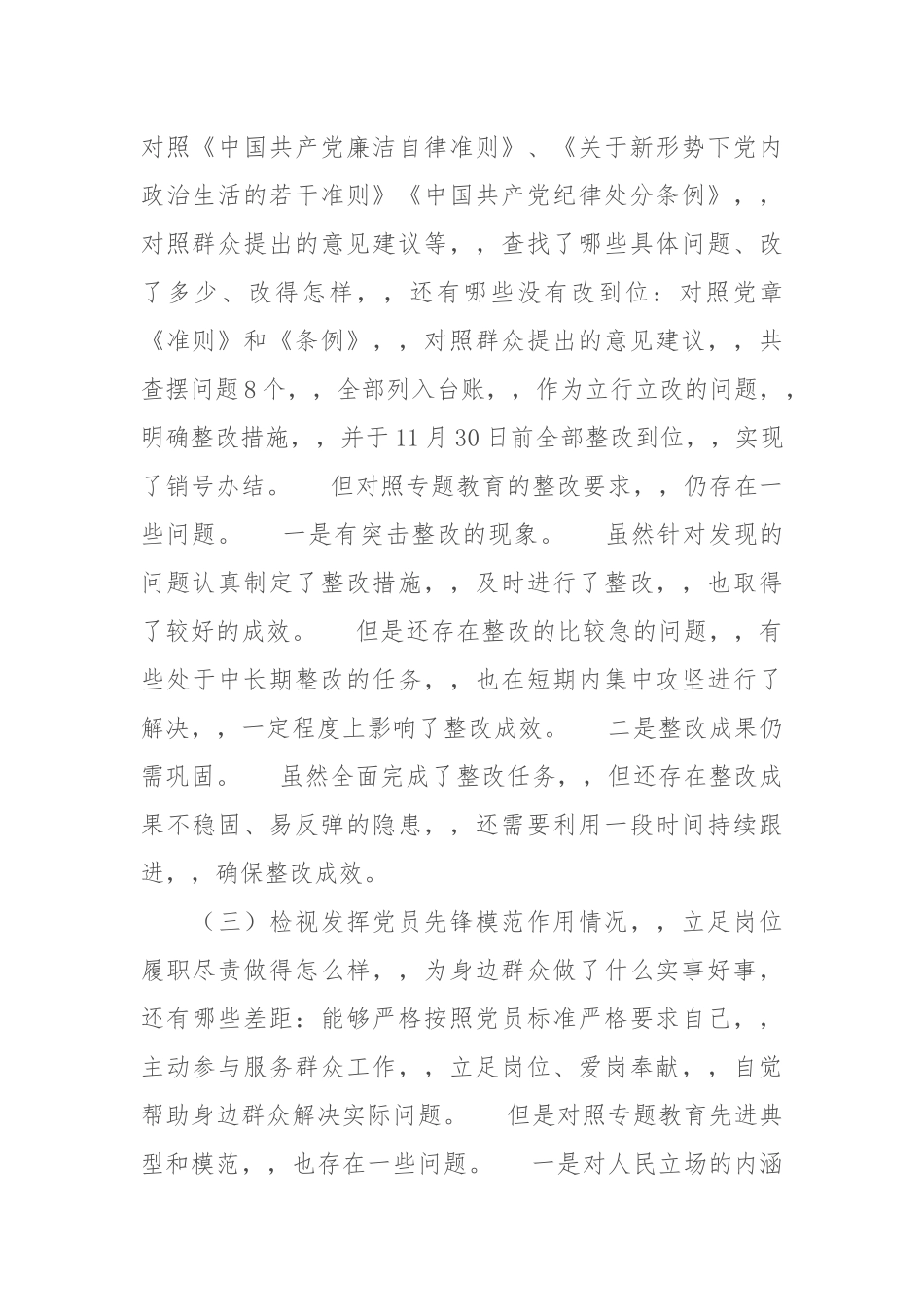 {XZJP}.党员对照通读选编、对照党章党规、对照党员先锋模范作用3个方面检视剖析材料2687字.docx_第3页
