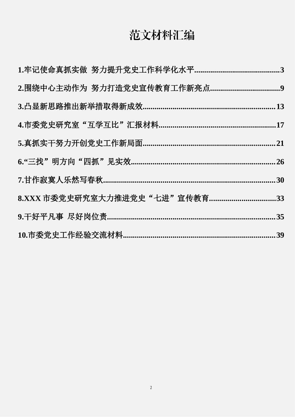 党史工作交流材料汇编（10篇2.3万字）.docx_第2页